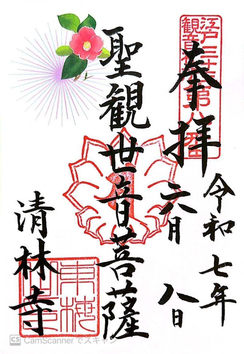 清林寺,東京都文京区向丘2-35-3