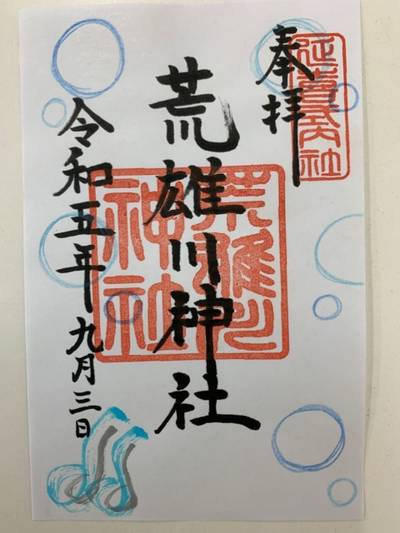 荒雄川神社      (鬼首),御朱印,GT23