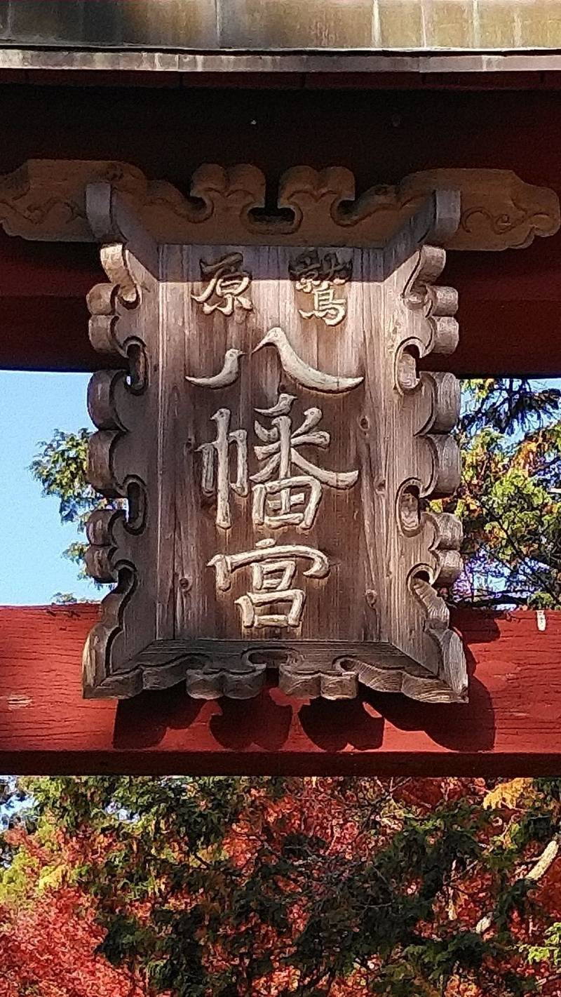 鷲原八幡宮の御朱印
