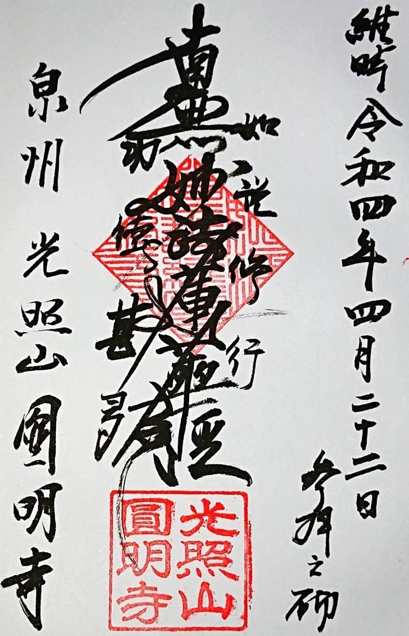 圓明寺,大阪府堺市堺区新在家町東4-1-6