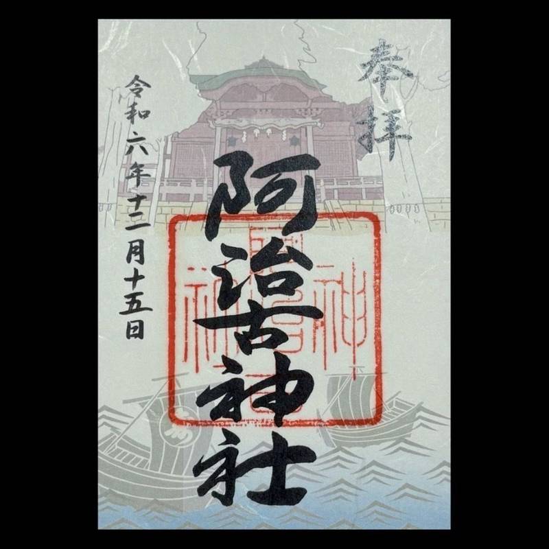 阿治古神社,静岡県熱海市網代172