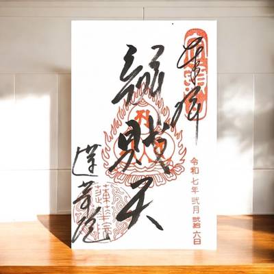 蓮華院,御朱印,ららら
