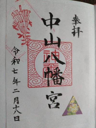 中山八幡宮,御朱印,ミカ
