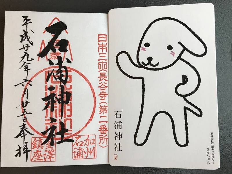 石浦神社 金沢市 石川県 の御朱印 左 日本三大長 By 凜蔵 Omairi おまいり 石浦神社 金沢市 石川県 の御朱印 左 日本三大長 By 凜蔵 Omairi おまいり