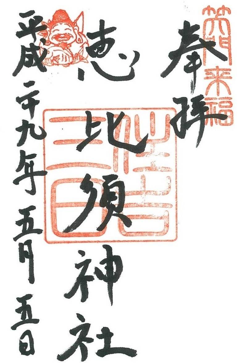 三日恵比須神社 (住吉神社境内社),福岡県福岡市博多区住吉３丁目１−５１