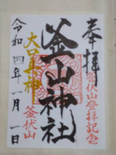 釜山神社,御朱印,流離う風
