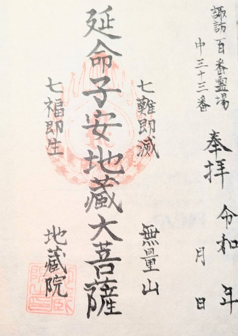 地蔵院,長野県諏訪市大字四賀神戸3294