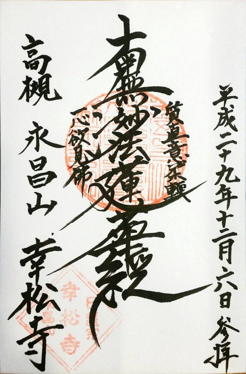 幸松寺,大阪府高槻市本町１５－１５