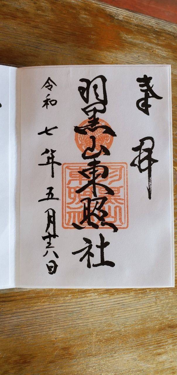羽黒山東照社,山形県鶴岡市羽黒町手向字手向7