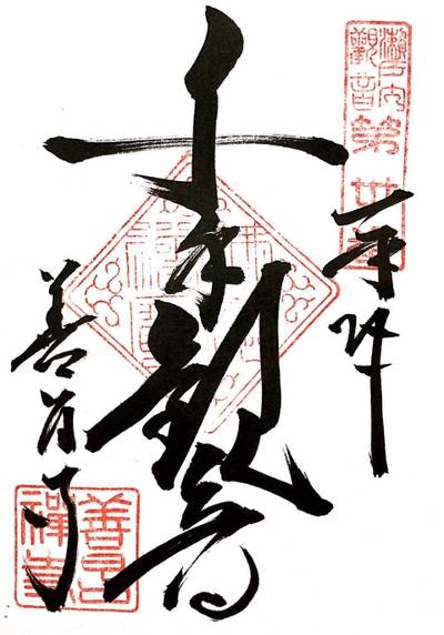 善昌寺