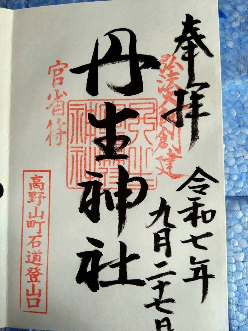 丹生官省符神社,和歌山県伊都郡九度山町慈尊院835番地