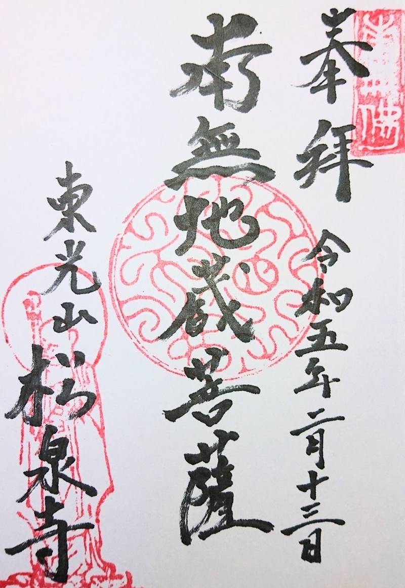 松泉寺,山梨県甲州市塩山下粟生野1459
