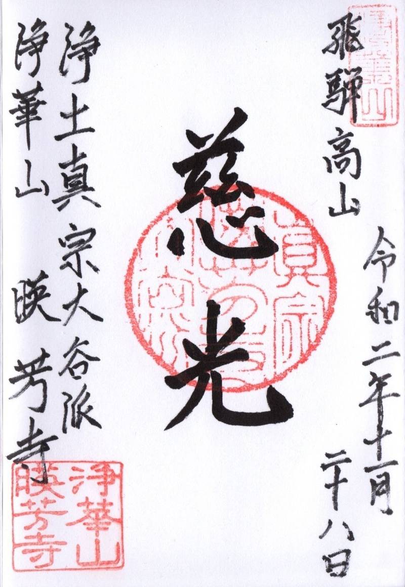暎芳寺