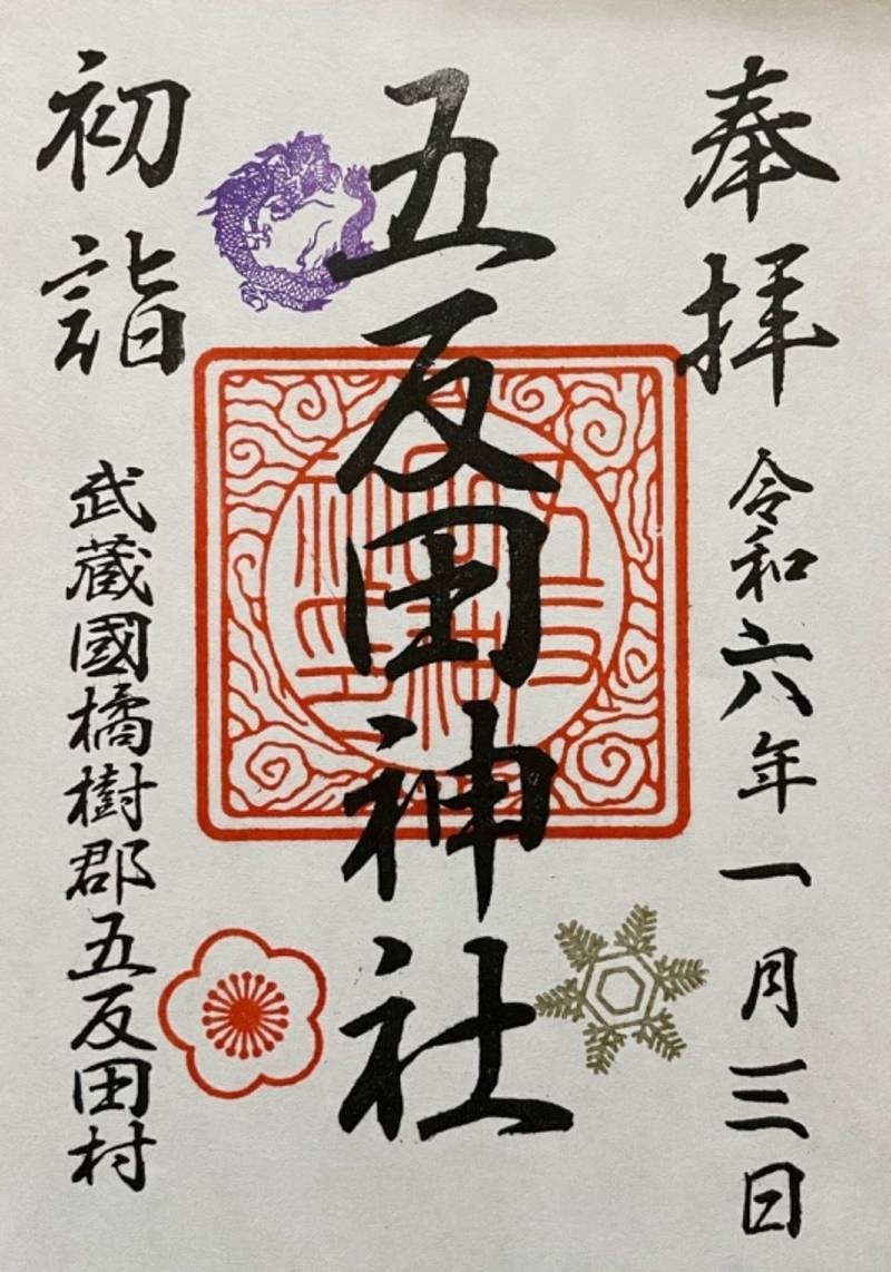 五反田神社,神奈川県川崎市多摩区三田1ｰ2ｰ10