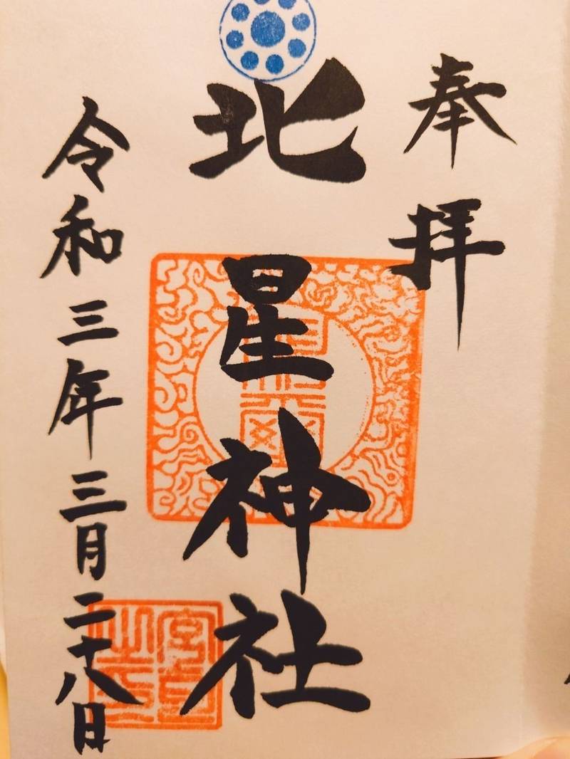 北星神社 我孫子市/千葉県 Omairi(おまいり)