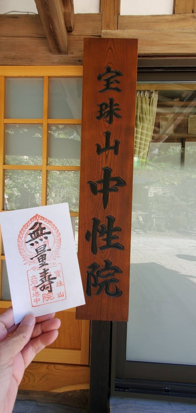立石寺 中性院,山形県山形市山寺４４５６−３