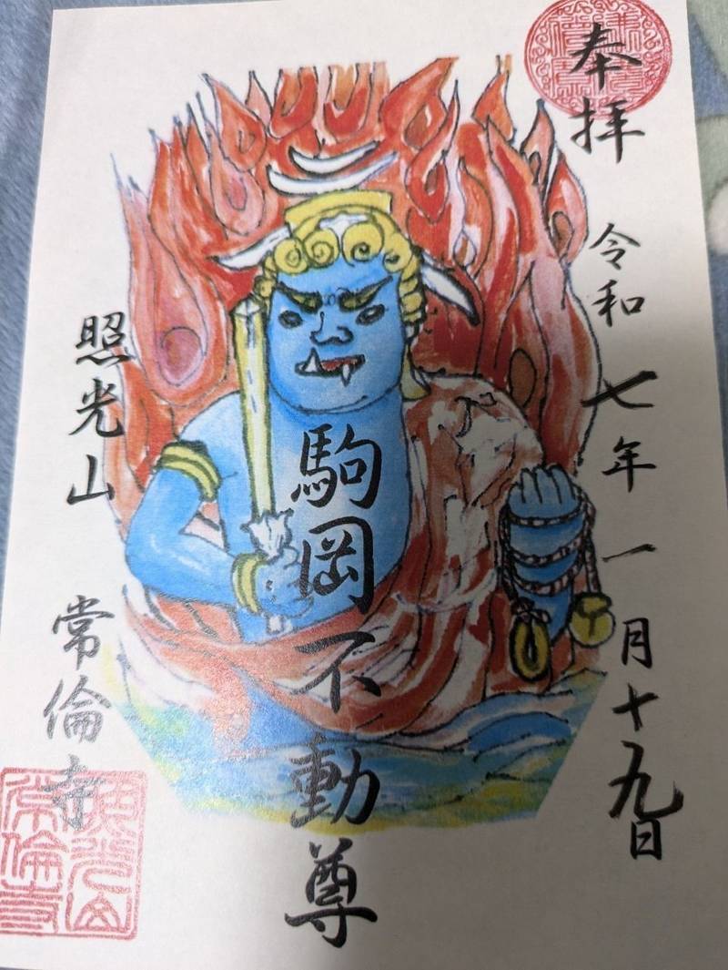 常倫寺  (駒岡不動尊),神奈川県横浜市鶴見区駒岡3-5-1