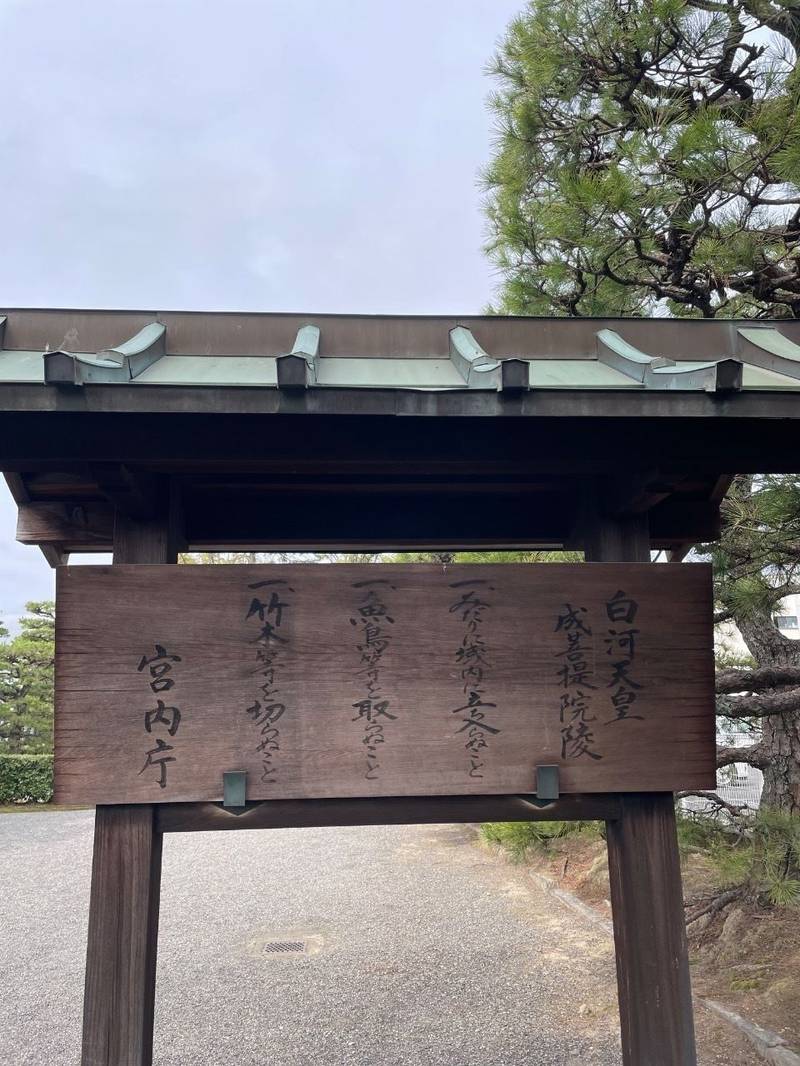 白河天皇成菩提院陵,京都府京都市伏見区竹田成菩提院町