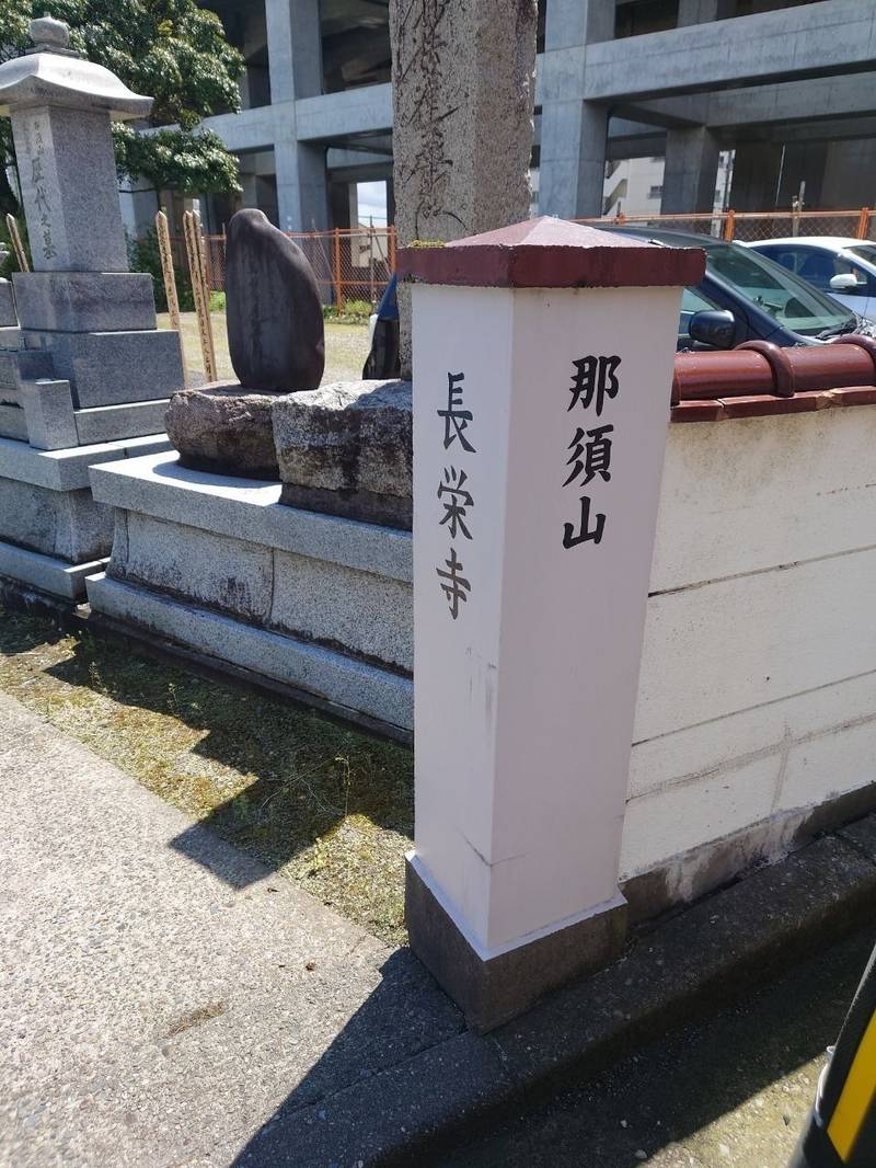 長栄寺,新潟県新潟市中央区長嶺町１−４