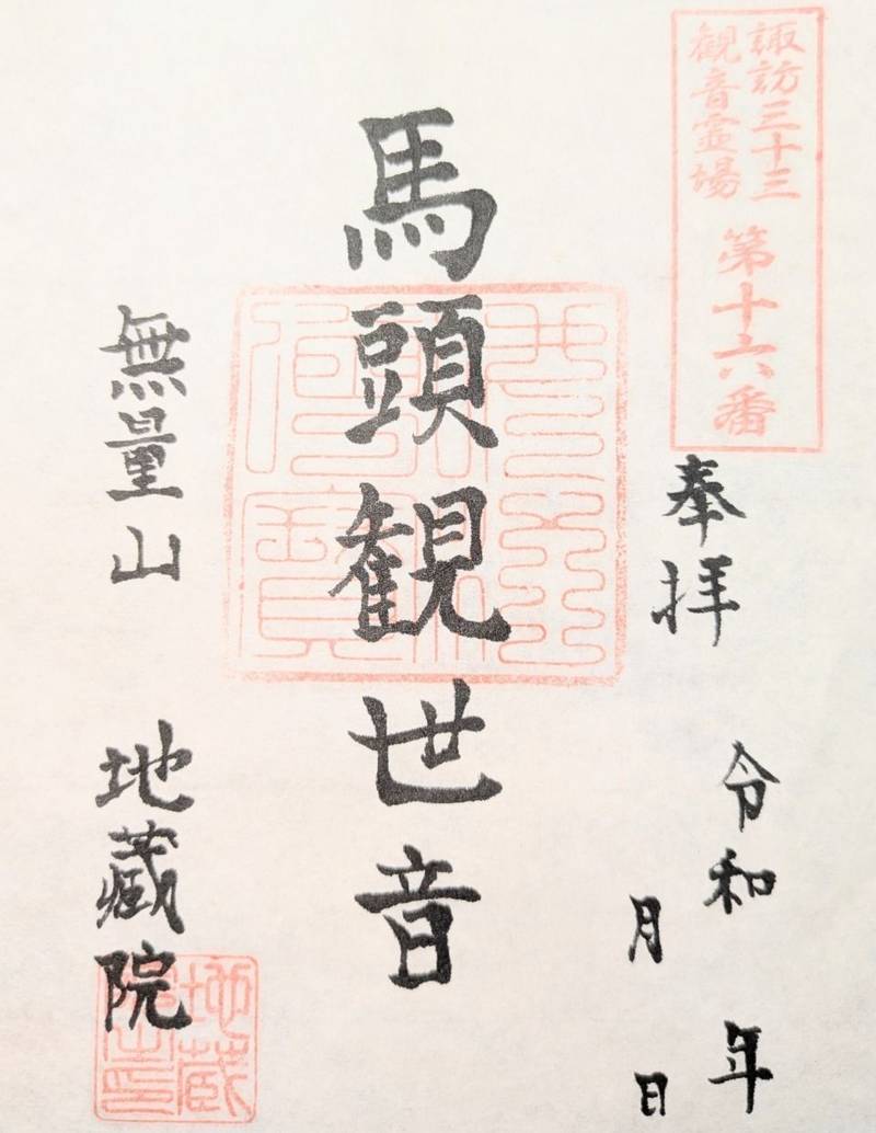 地蔵院,長野県諏訪市大字四賀神戸3294