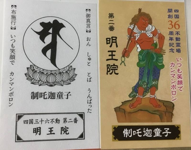 磨日山 明王院,徳島県阿波市阿波町谷島22
