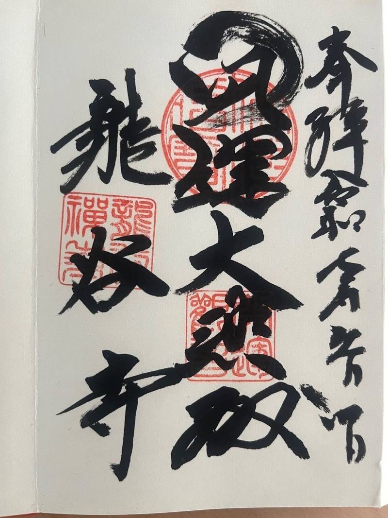 龍谷寺,新潟県南魚沼市大崎3455