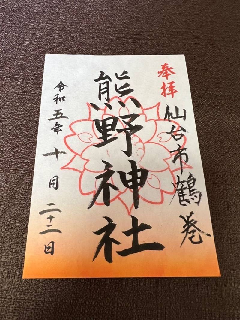 熊野神社,宮城県仙台市宮城野区鶴巻1-9-6