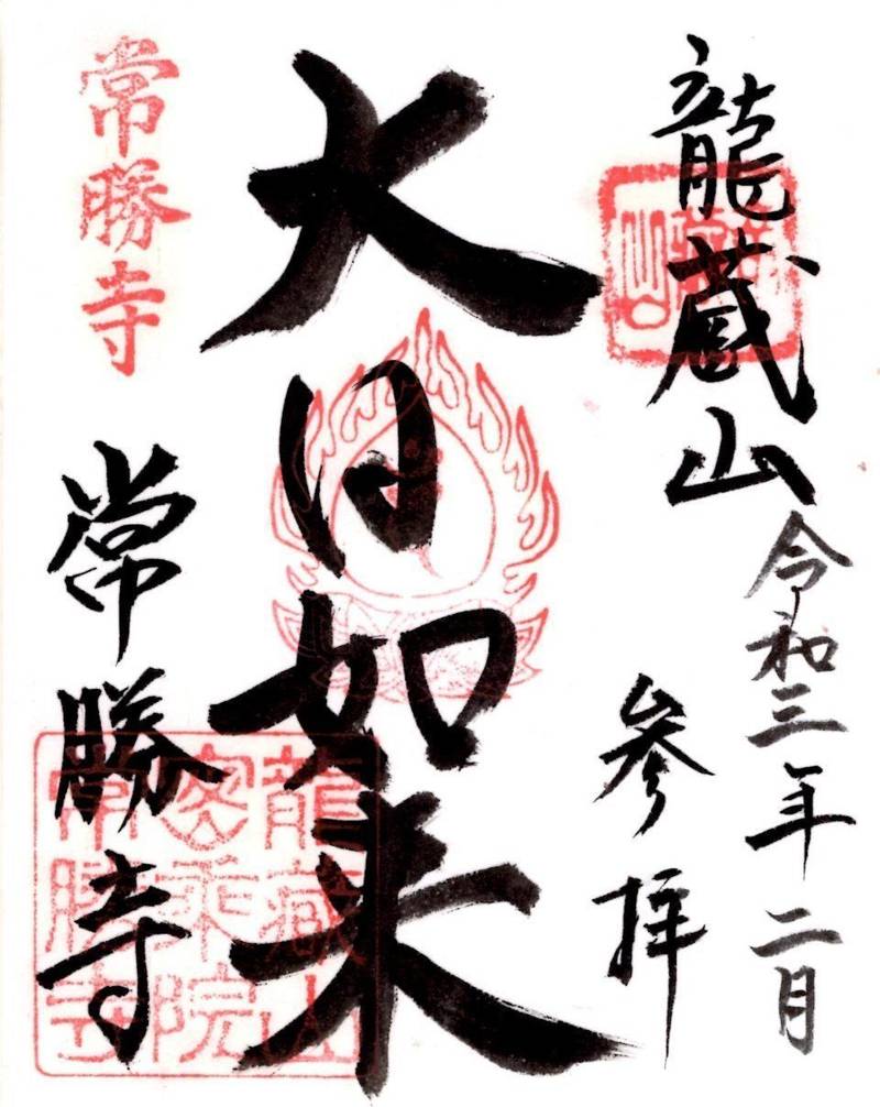 龍蔵山 常勝寺,埼玉県鴻巣市滝馬室586