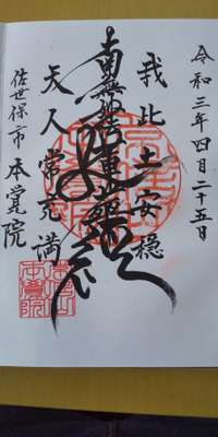 佐世保市の御朱印・神社・お寺 人気ランキング2025 (51位～75位)