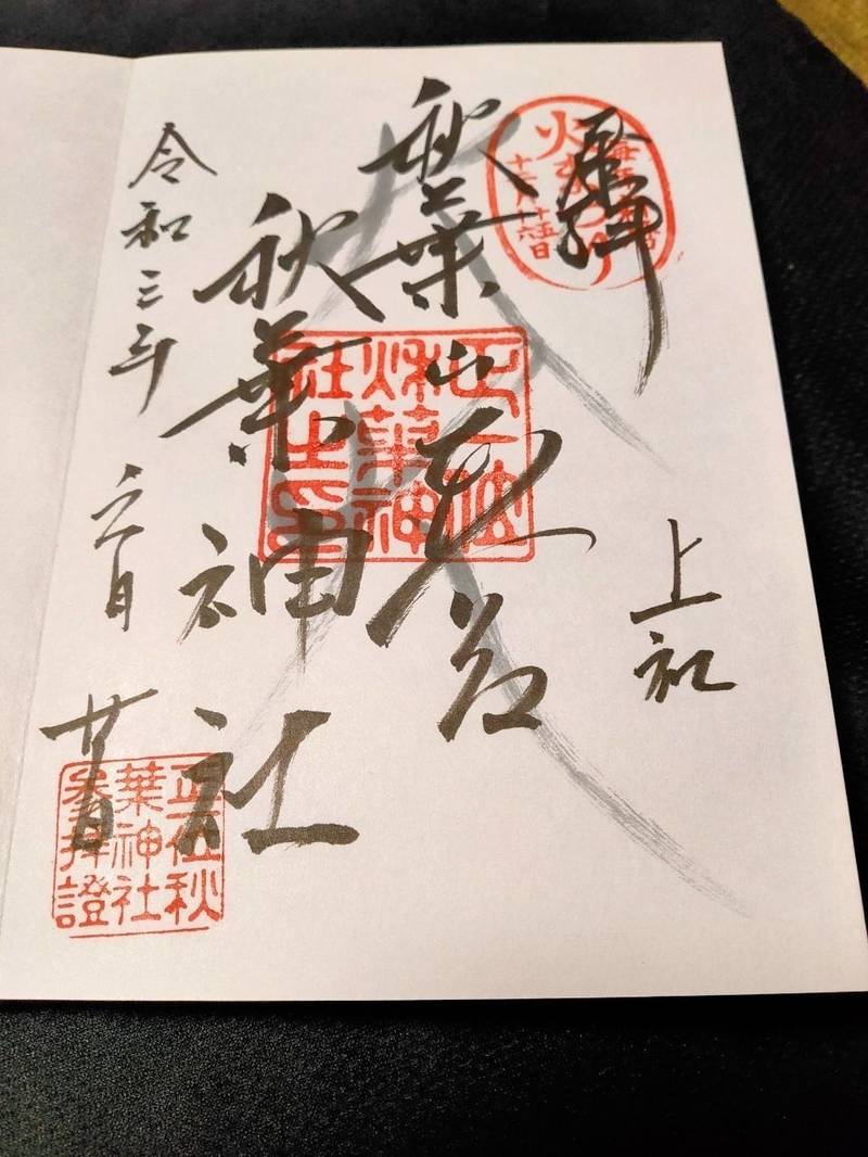 秋葉山本宮秋葉神社 上社 御朱印 浜松市 静岡県 Omairi おまいり 秋葉山本宮秋葉神社 上社 御朱印 浜松市 静岡県 Omairi おまいり