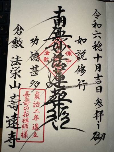 壽遠寺,御朱印,ミヤシーン