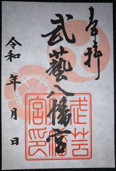 武芸八幡宮,御朱印,漢愛堂