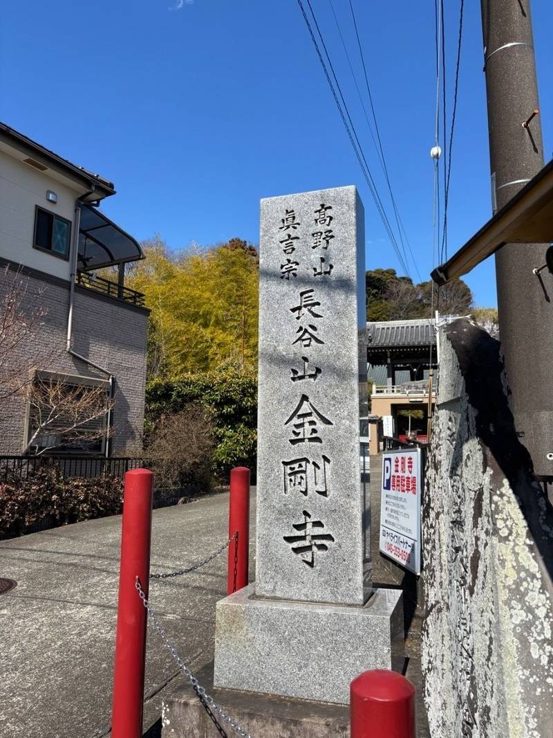 長谷山 金剛寺,神奈川県横浜市保土ケ谷区今井町108