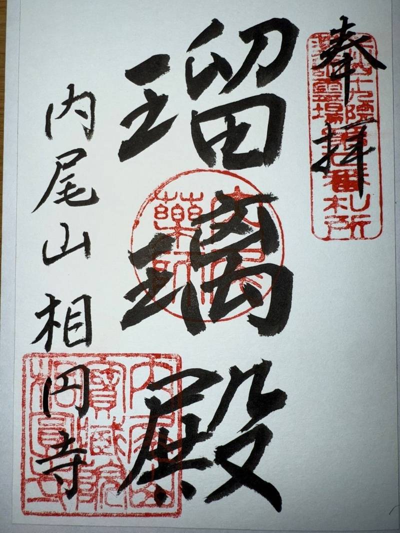 相円寺,福岡県京都郡苅田町馬場268