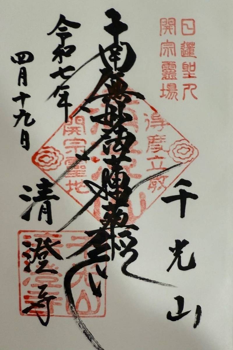 清澄寺,千葉県鴨川市清澄322-1