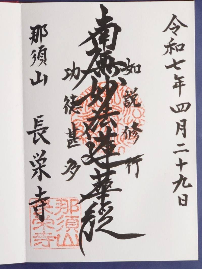 長栄寺,新潟県新潟市中央区長嶺町１−４