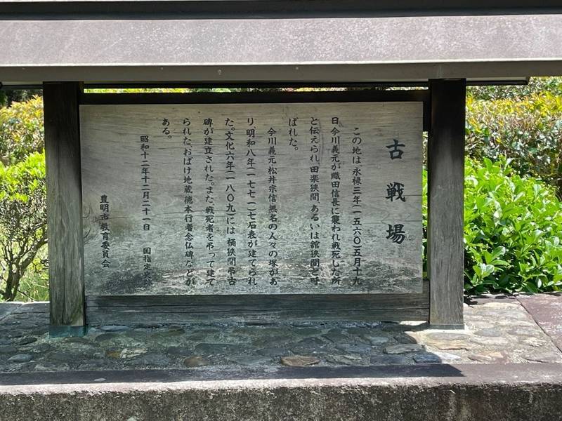 桶狭間古戦場伝説地,愛知県豊明市南舘11