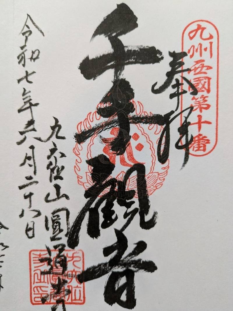 圓通寺 (円通寺),大分県大分市広内443