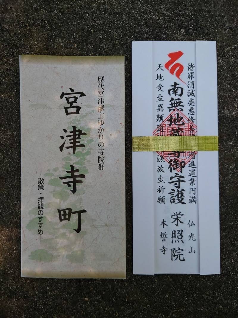 栄照院,京都府宮津市金屋谷903