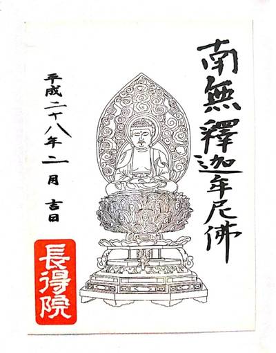 長得院  (相国寺塔頭),御朱印,ZE0