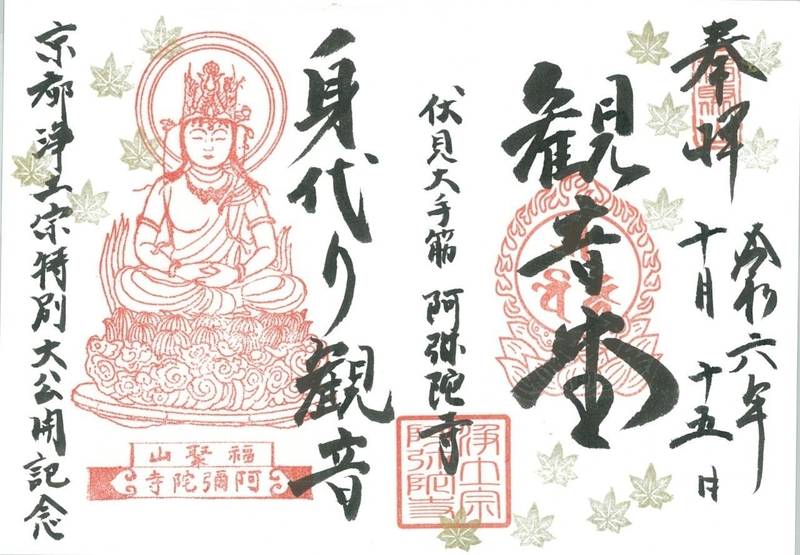 阿弥陀寺,京都府京都市伏見区西大手町３０９