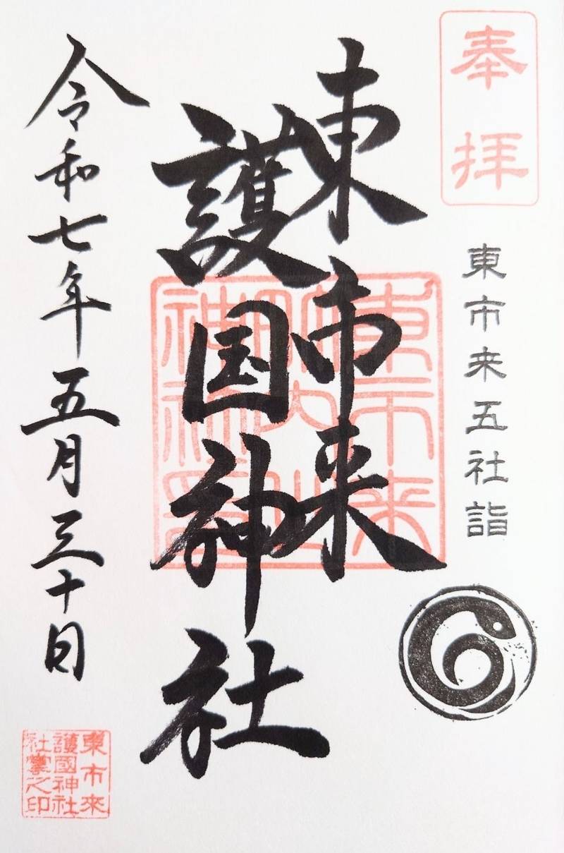東市来護国神社,鹿児島県日置市東市来町長里183