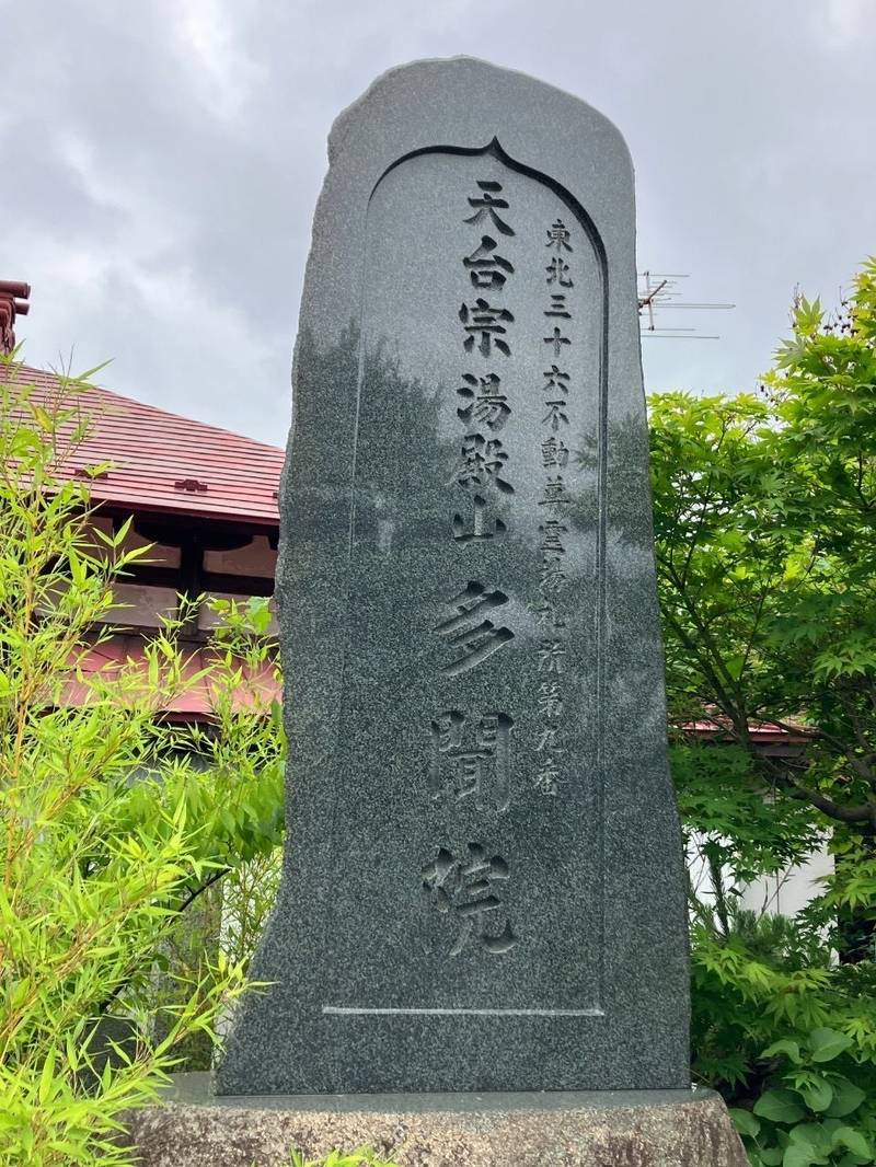 多聞院,秋田県秋田市土崎港南１丁目１４−１６