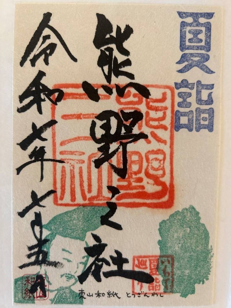 熊野三社,岩手県西磐井郡平泉町平泉字花立９２