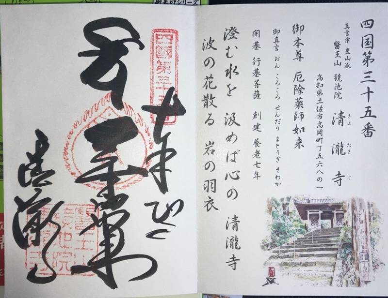 清瀧寺,高知県土佐市高岡町丁568-1