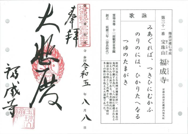 福成寺,京都府京都市西京区樫原内垣外町24
