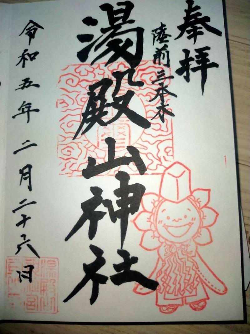 湯殿山神社,宮城県大崎市三本木音無前林山43