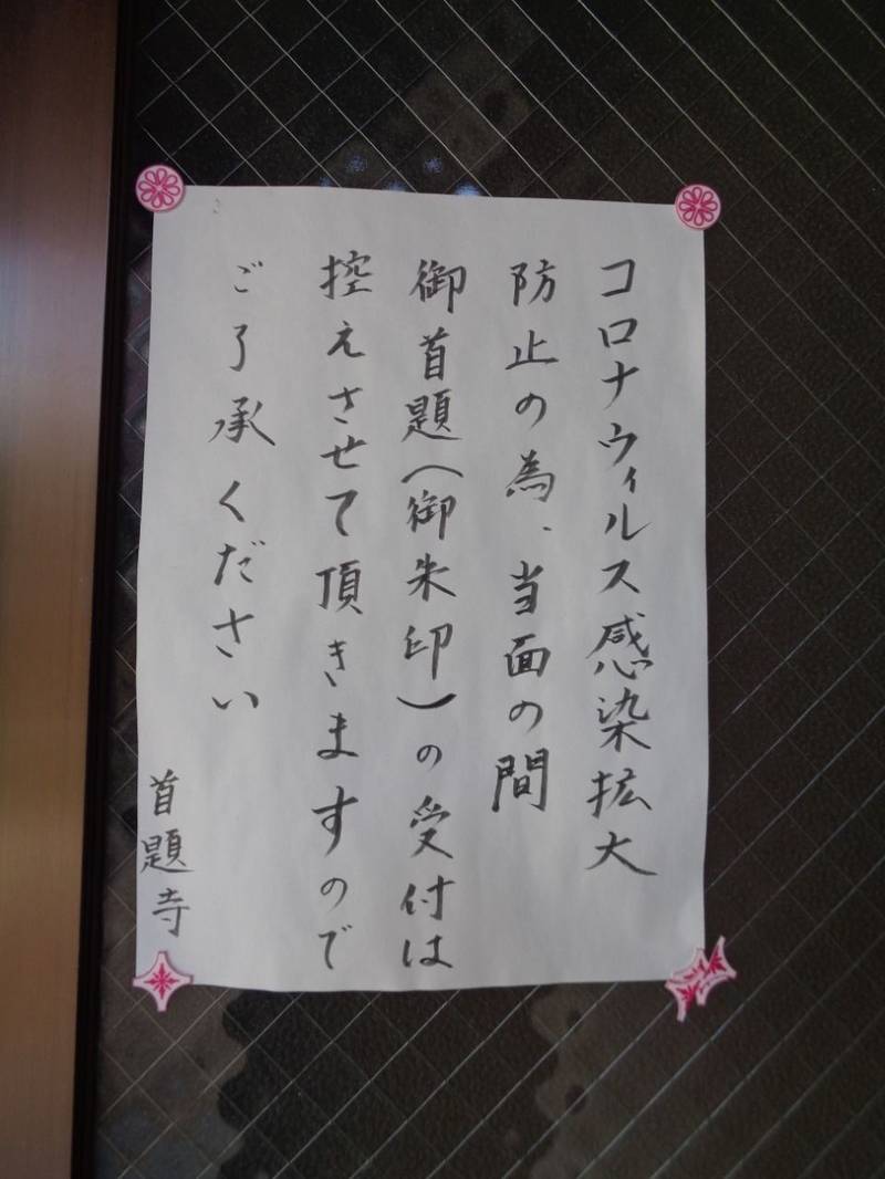 首題寺,愛知県名古屋市中区上前津１丁目１０−２１
