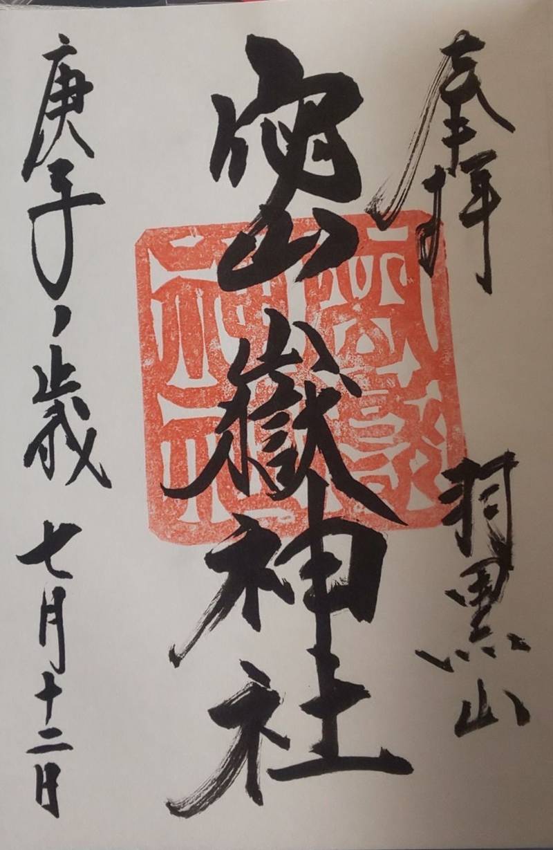 羽黒山神社 宇都宮市 栃木県 Omairi おまいり 羽黒山神社 宇都宮市 栃木県 Omairi おまいり