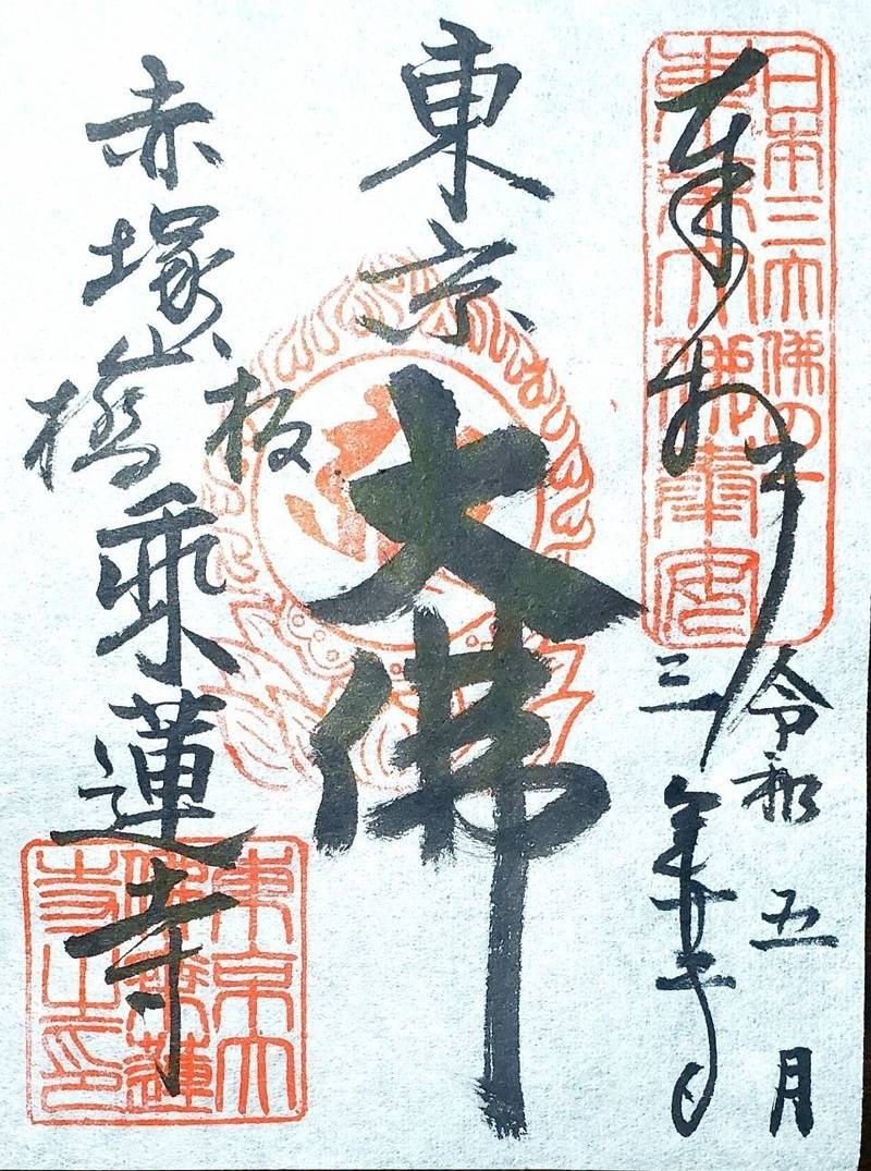乗蓮寺         (東京大仏)